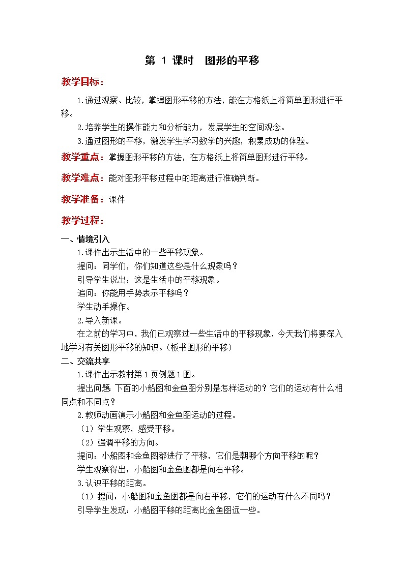 苏教版4年级第 1 课时  图形的平移教案01