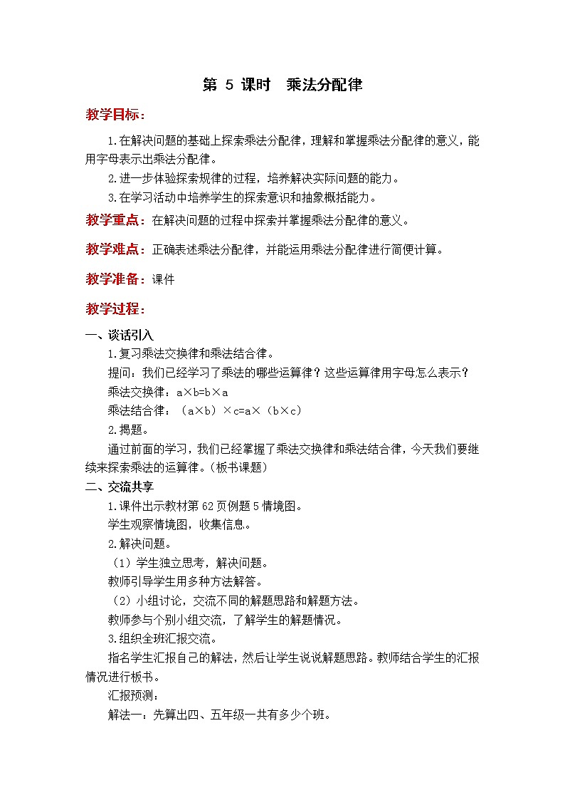 苏教版4年级第 5 课时  乘法分配律教案第1页