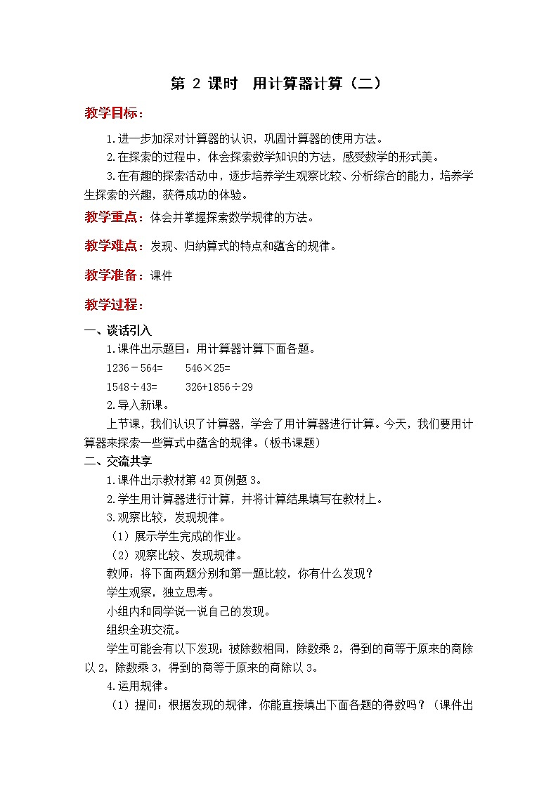 苏教版4年级第 2 课时  用计算器计算（二）教案第1页