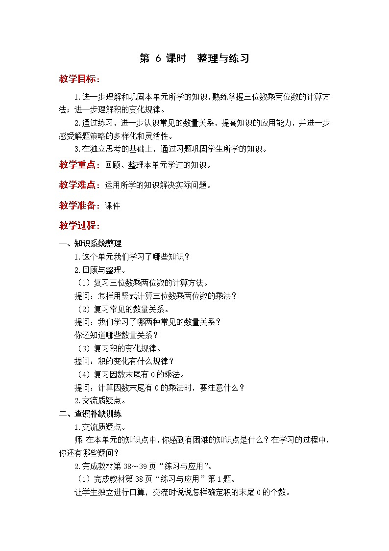 苏教版4年级第 6 课时  整理与练习教案01