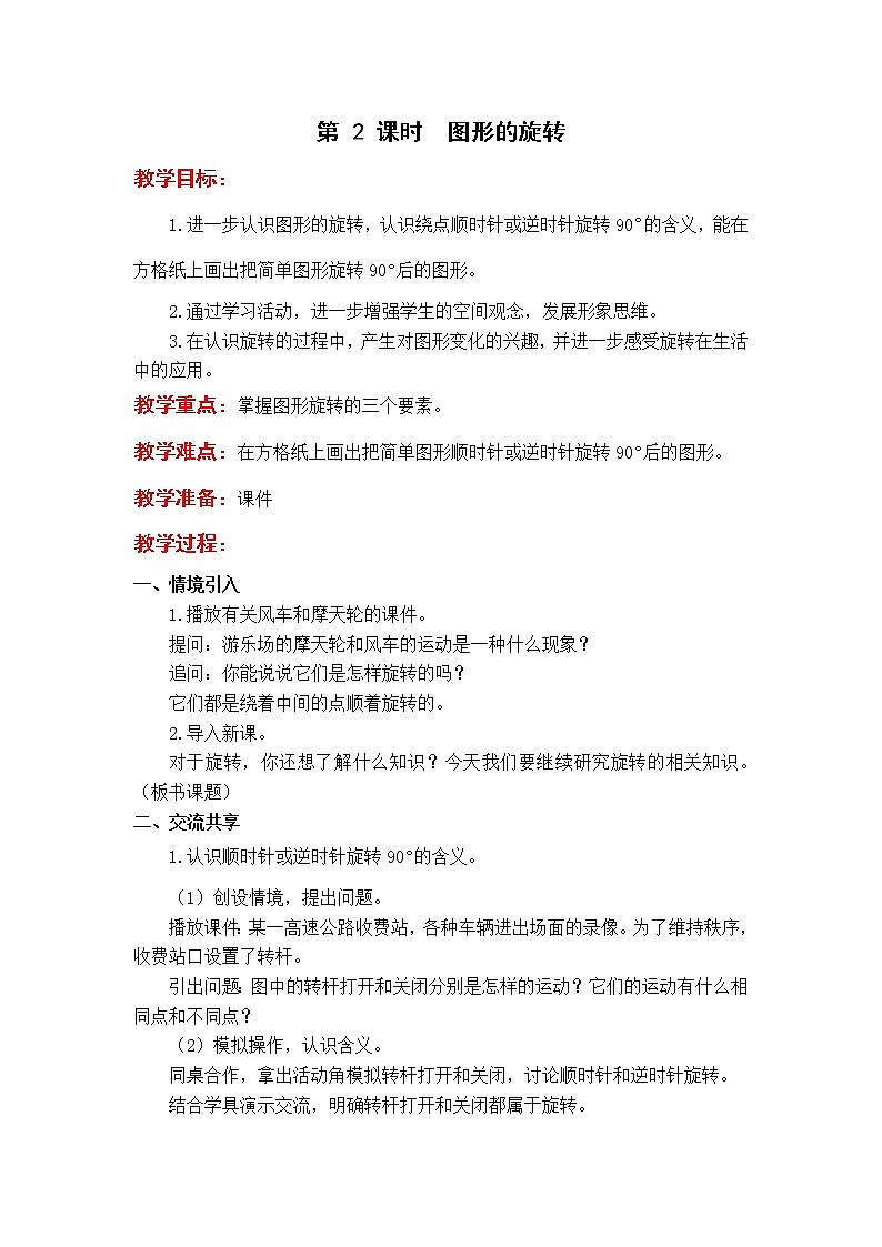 苏教版4年级第 2 课时  图形的旋转教案01