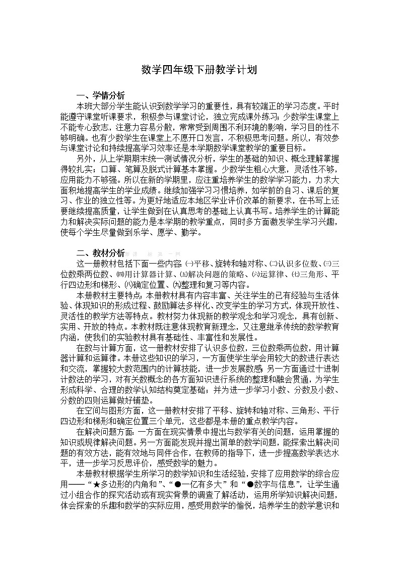 数学四年级下册教学计划（1）第1页