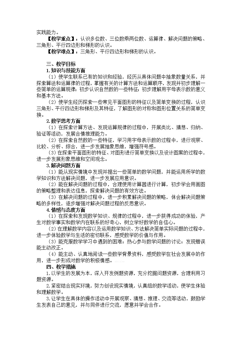 数学四年级下册教学计划（1）第2页