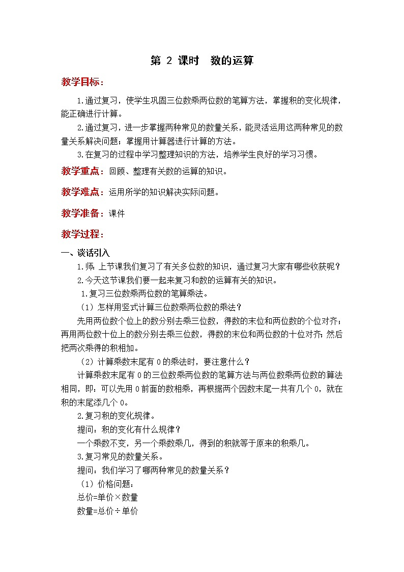 苏教版4年级第 2 课时  数的运算教案01