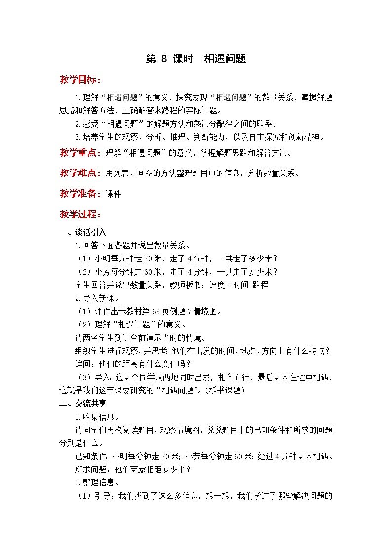 苏教版4年级第 8 课时  相遇问题教案01