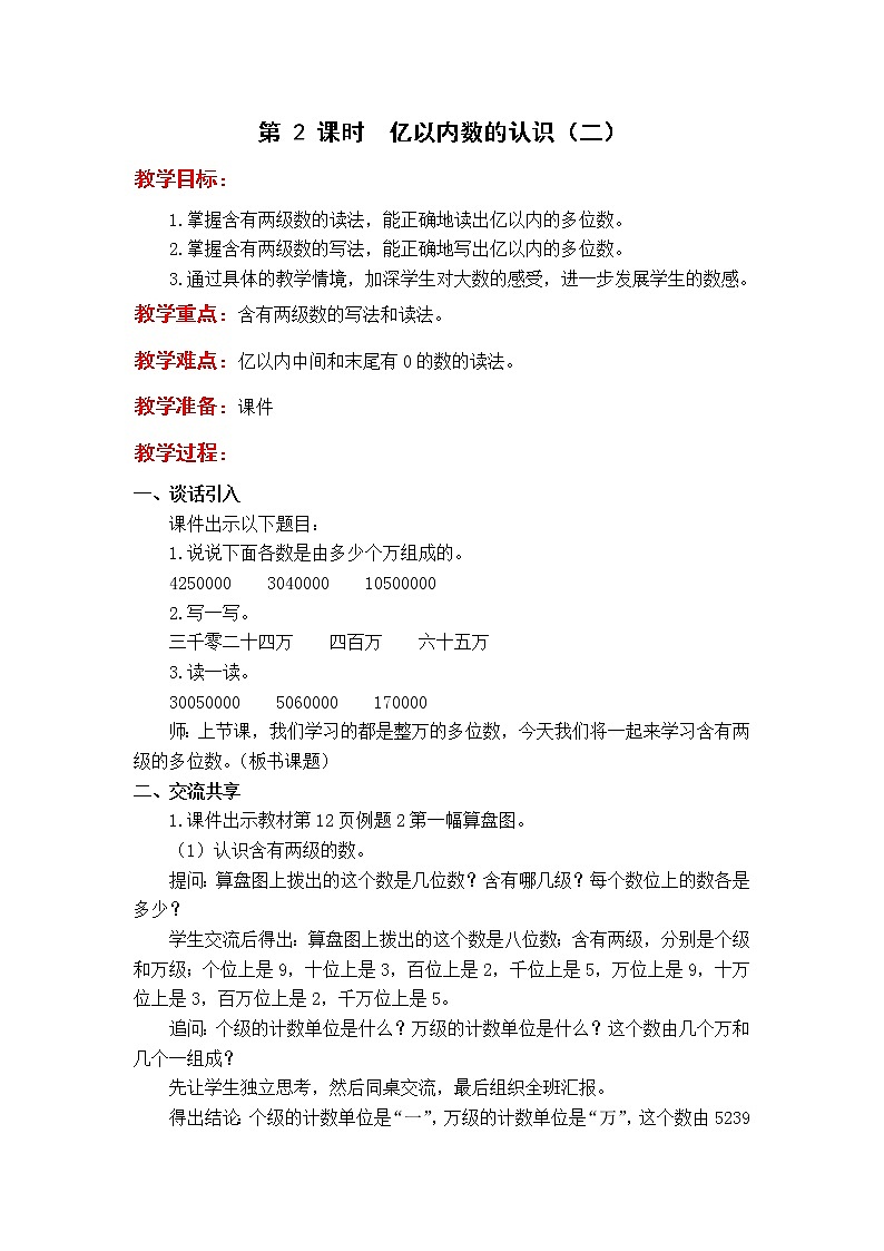 苏教版4年级第 2 课时  亿以内数的认识（二）教案第1页