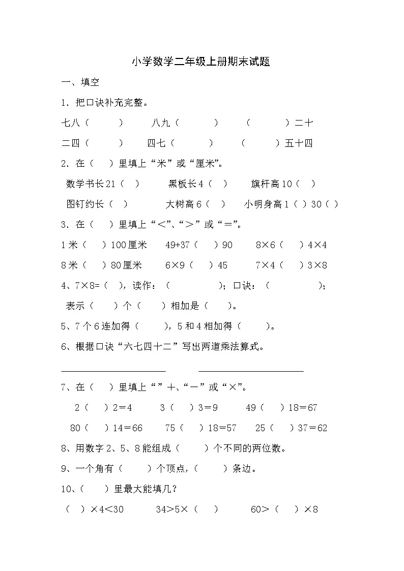 人教版小学数学二年级上册期末试卷501