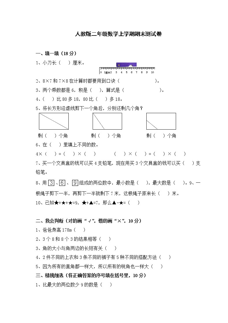 人教版小学数学二年级上册期末试卷401