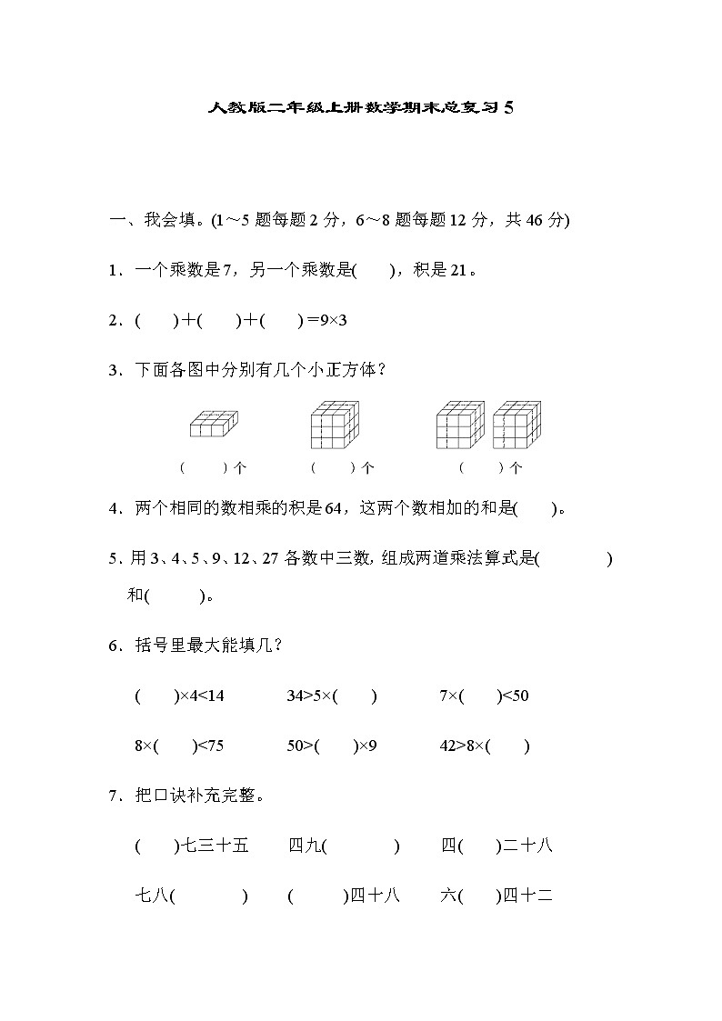 人教版二年级上册数学期末总复习5 试卷01