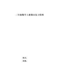 二年级上册数学期末复习资料30页