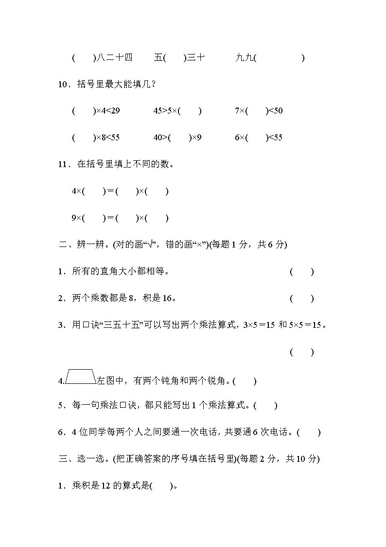 人教版二年级上册数学期末总复习（黄冈市名校） 试卷02