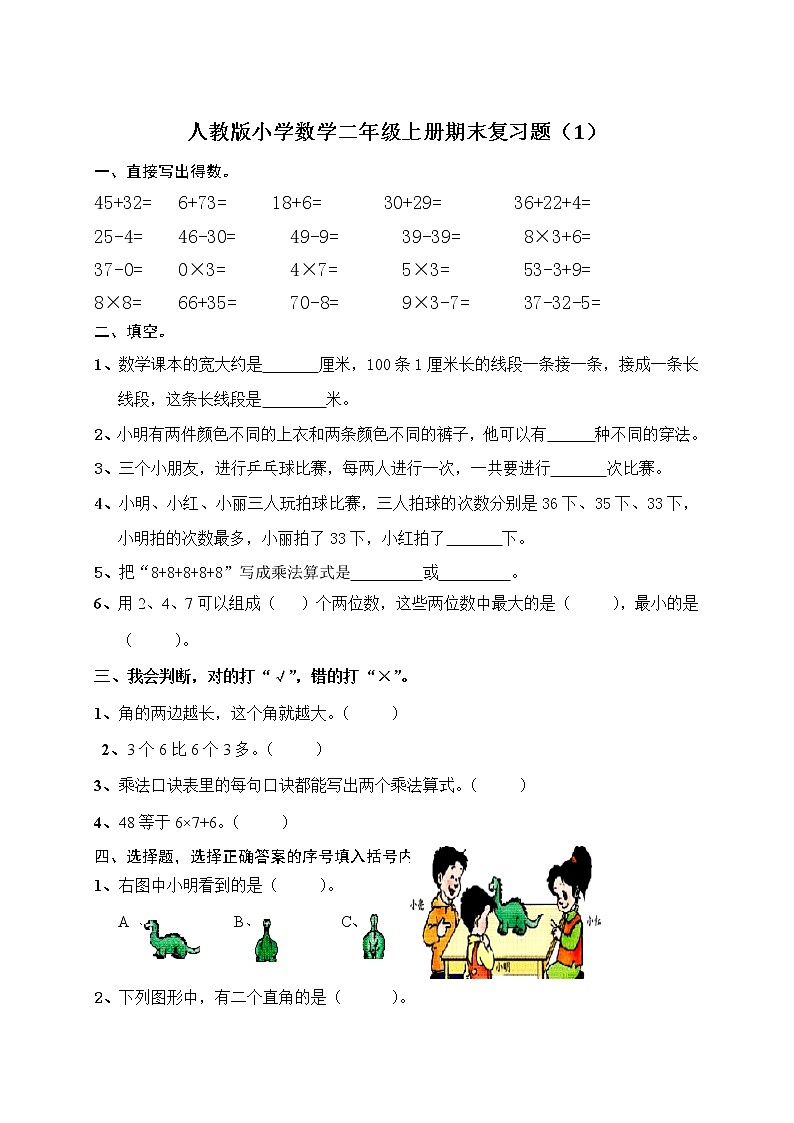 人教版小学数学二年级上册期末复习题（1）01