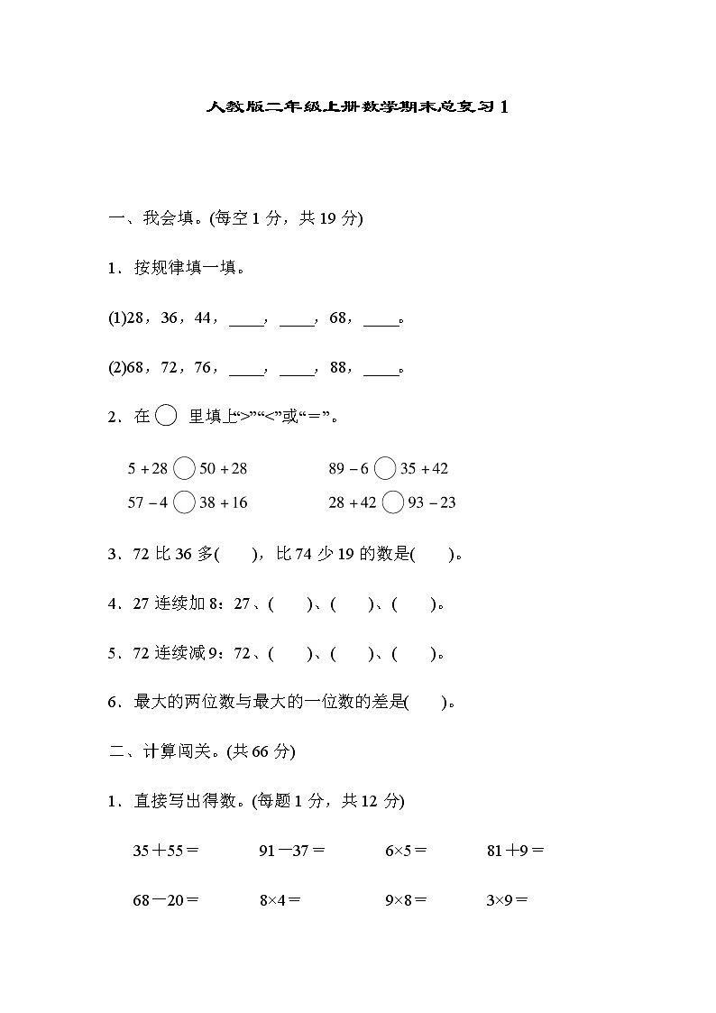 人教版二年级上册数学期末总复习1 试卷01