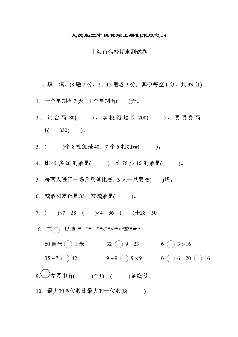 人教版二年级上册数学期末总复习（上海市名校） 试卷01