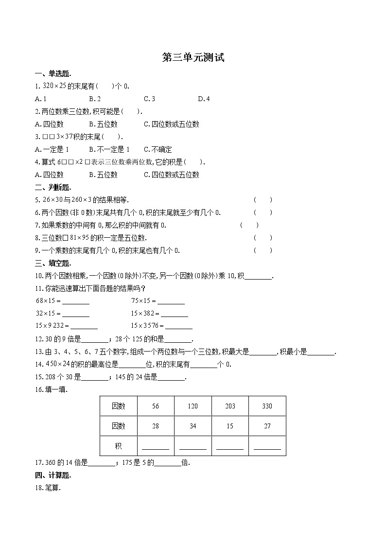 （苏教版）小学数学四下 第三单元测试0301