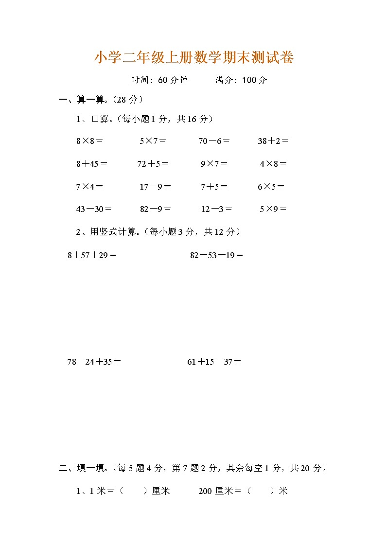 人教版数学二年级上册期末测试卷1（无答案）01