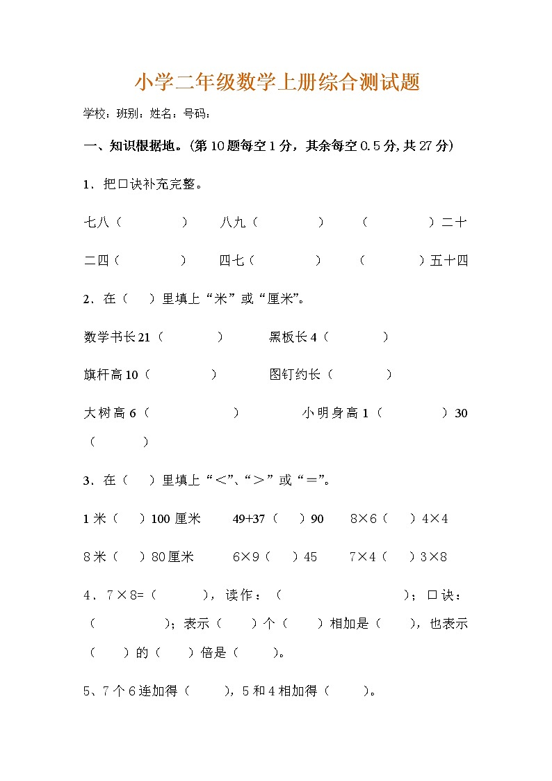 人教版数学二年级上册期末测试卷2（无答案）第1页