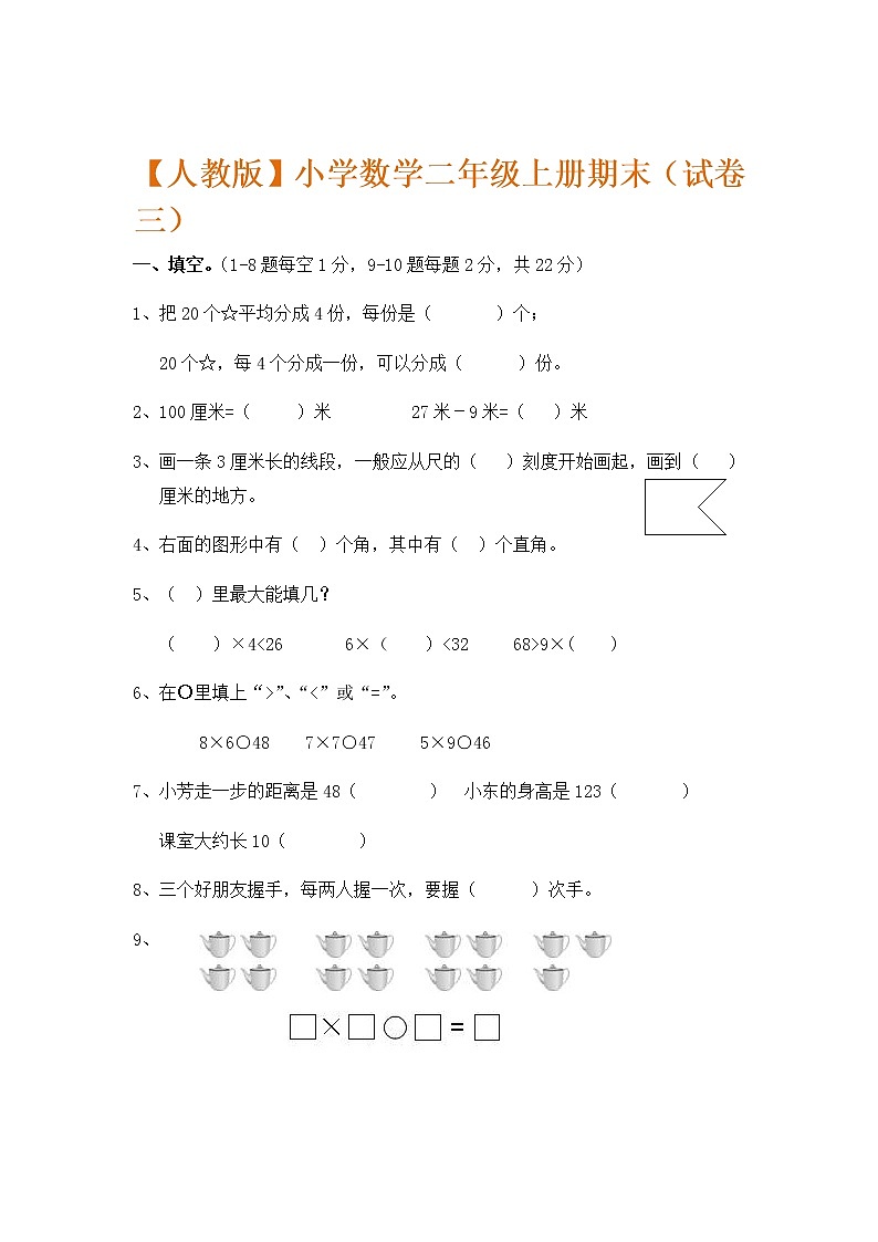 人教版数学二年级上册期末测试卷3（无答案）01