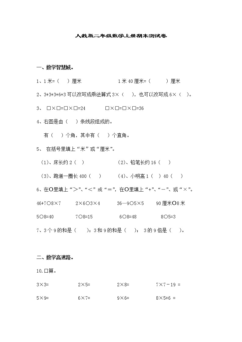 人教版数学二年级上册期末测试卷4（无答案）第1页