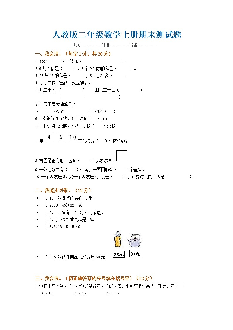 人教版数学二年级上册期末测试卷6（含答案）01