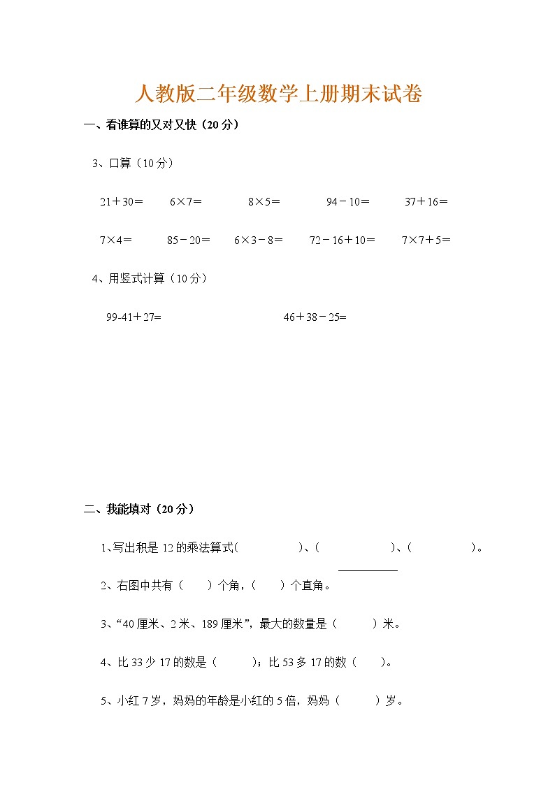 人教版数学二年级上册期末测试卷6（无答案）01