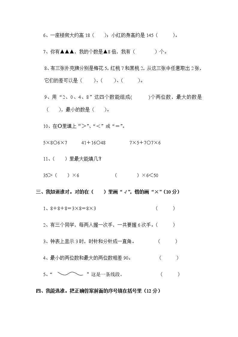 人教版数学二年级上册期末测试卷6（无答案）02