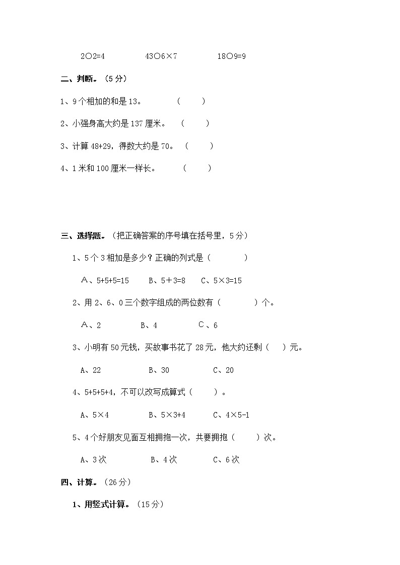 人教版数学二年级上册期末测试卷7（无答案）02