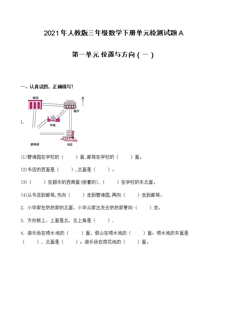 人教版数学三年级下册：第一单元 位置与方向（一） 单元检测试题A卷 （含答案）01