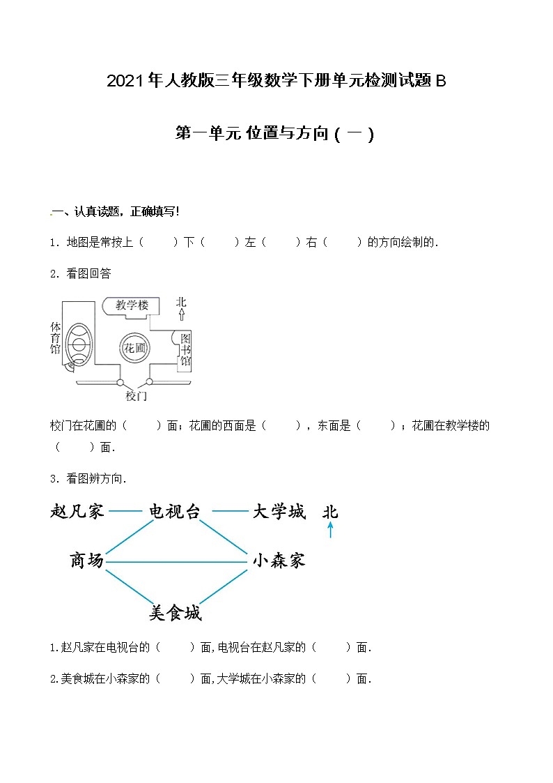 人教版数学三年级下册：第一单元 位置与方向（一） 单元检测试题B卷 （含答案）第1页