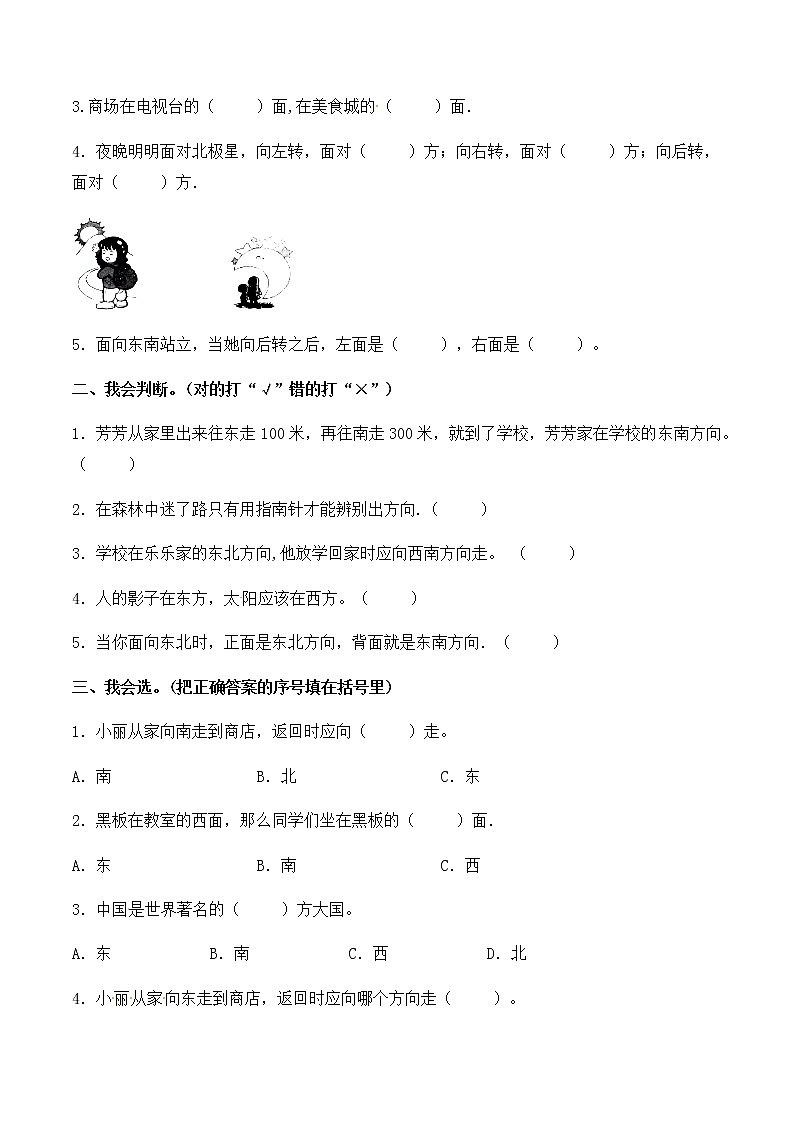 人教版数学三年级下册：第一单元 位置与方向（一） 单元检测试题B卷 （含答案）第2页