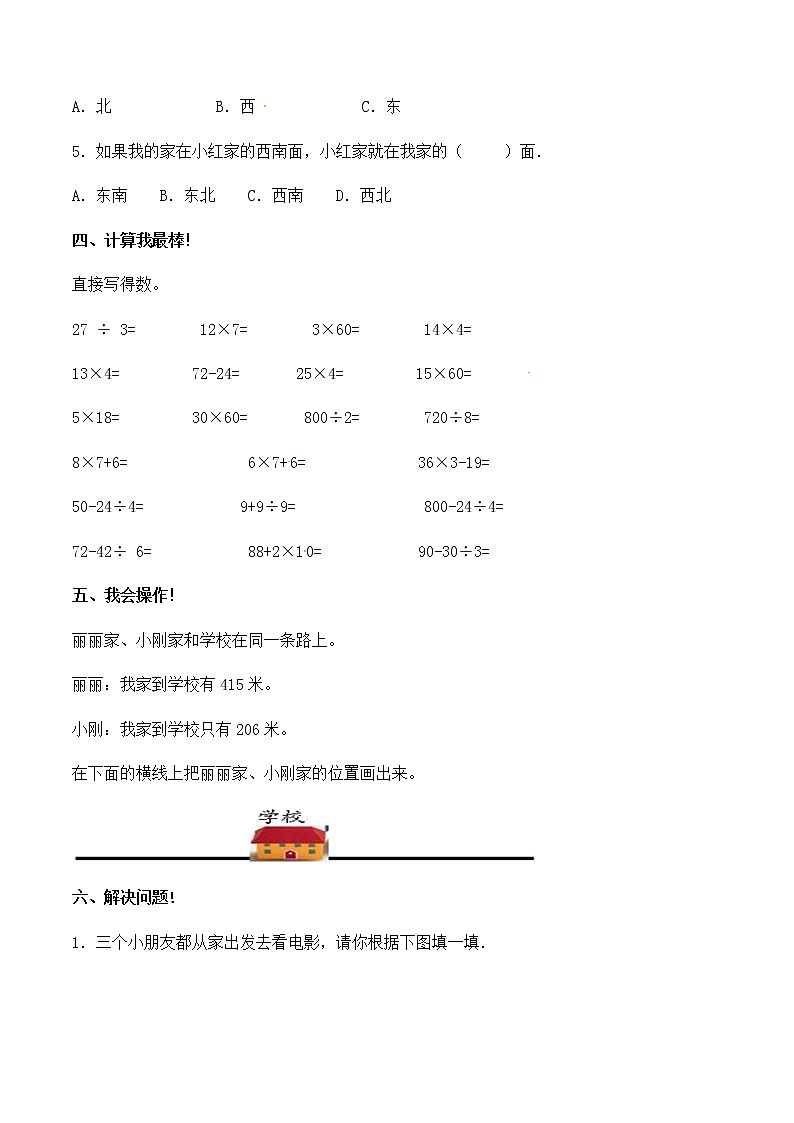 人教版数学三年级下册：第一单元 位置与方向（一） 单元检测试题B卷 （含答案）第3页
