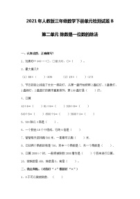 小学数学人教版三年级下册2 除数是一位数的除法综合与测试优秀测试题