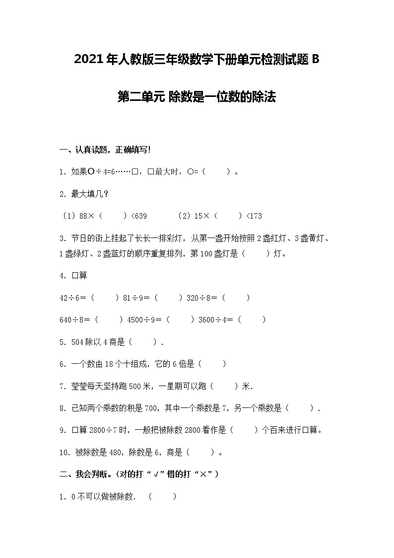 人教版数学三年级下册：第二单元 除数是一位数的除法 单元检测试题B卷 （含答案）第1页