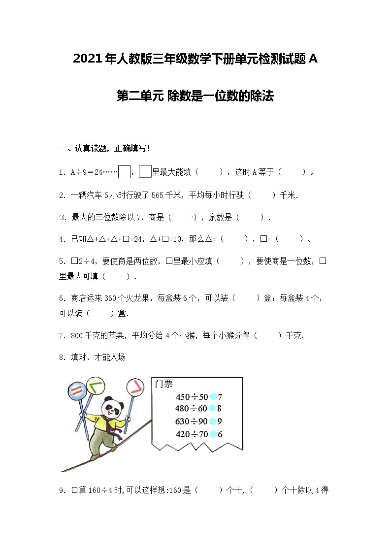 人教版数学三年级下册：第二单元 除数是一位数的除法 单元检测试题A卷 （含答案）第1页