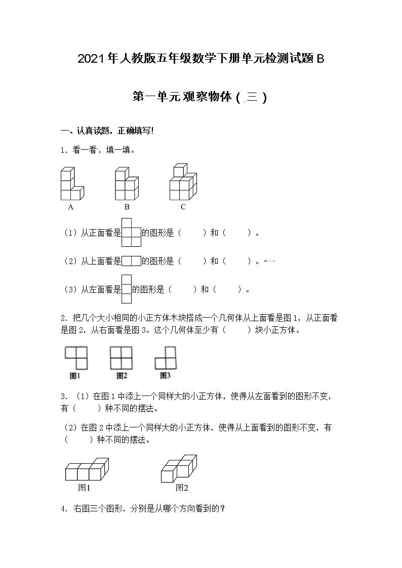 人教版数学五年级下册：第一单元 观察物体（三） 单元检测试题B卷 （含答案）01