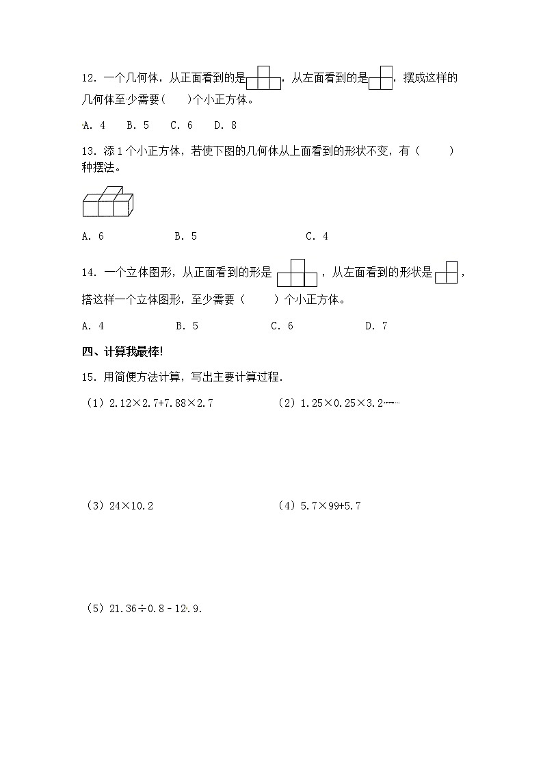 人教版数学五年级下册：第一单元 观察物体（三） 单元检测试题B卷 （含答案）03