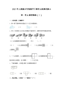 人教版五年级下册1 观察物体（三）精品巩固练习