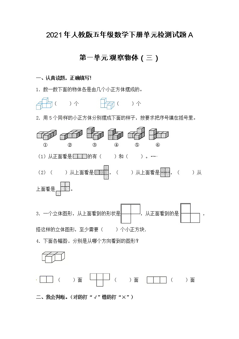 人教版数学五年级下册：第一单元 观察物体（三） 单元检测试题A卷 （含答案）第1页