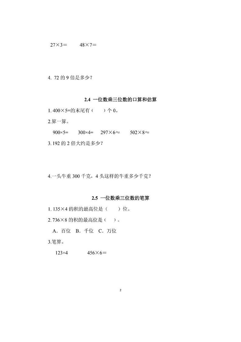 西师大版三年级数学上册第二单元课时练习题第2页
