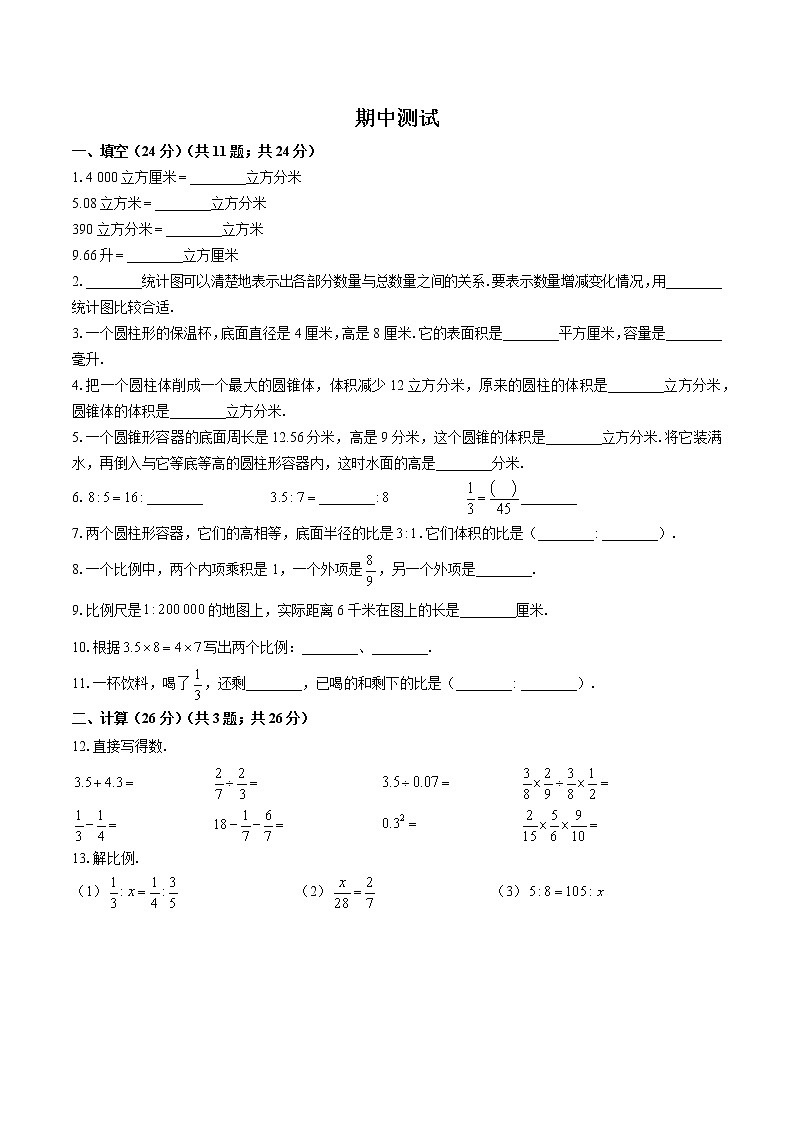 （苏教版）小学数学六下 期中测试01第1页