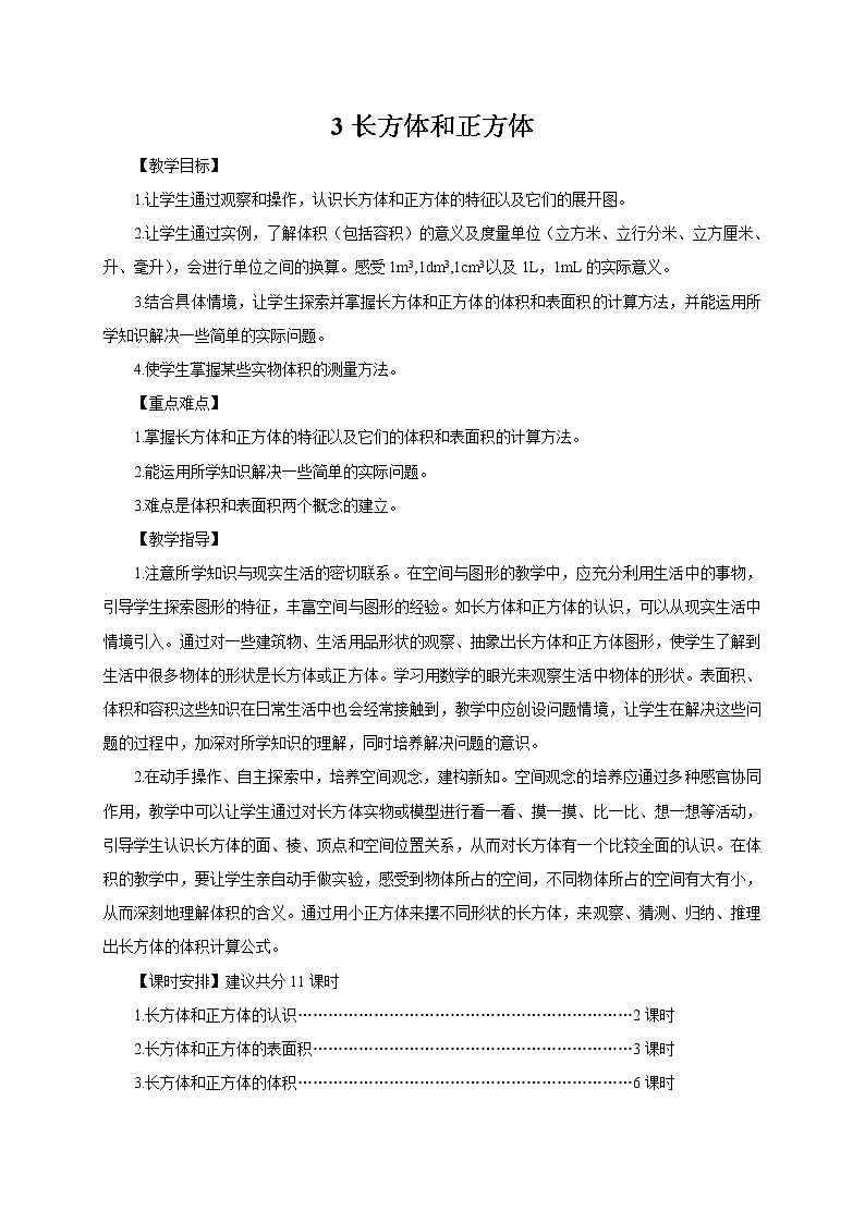新人教版五年级数学下册第3单元《长方体和正方体》教学设计教案01