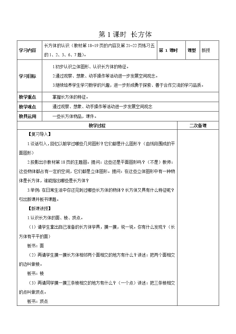 新人教版五年级数学下册第3单元《长方体和正方体》教学设计教案03