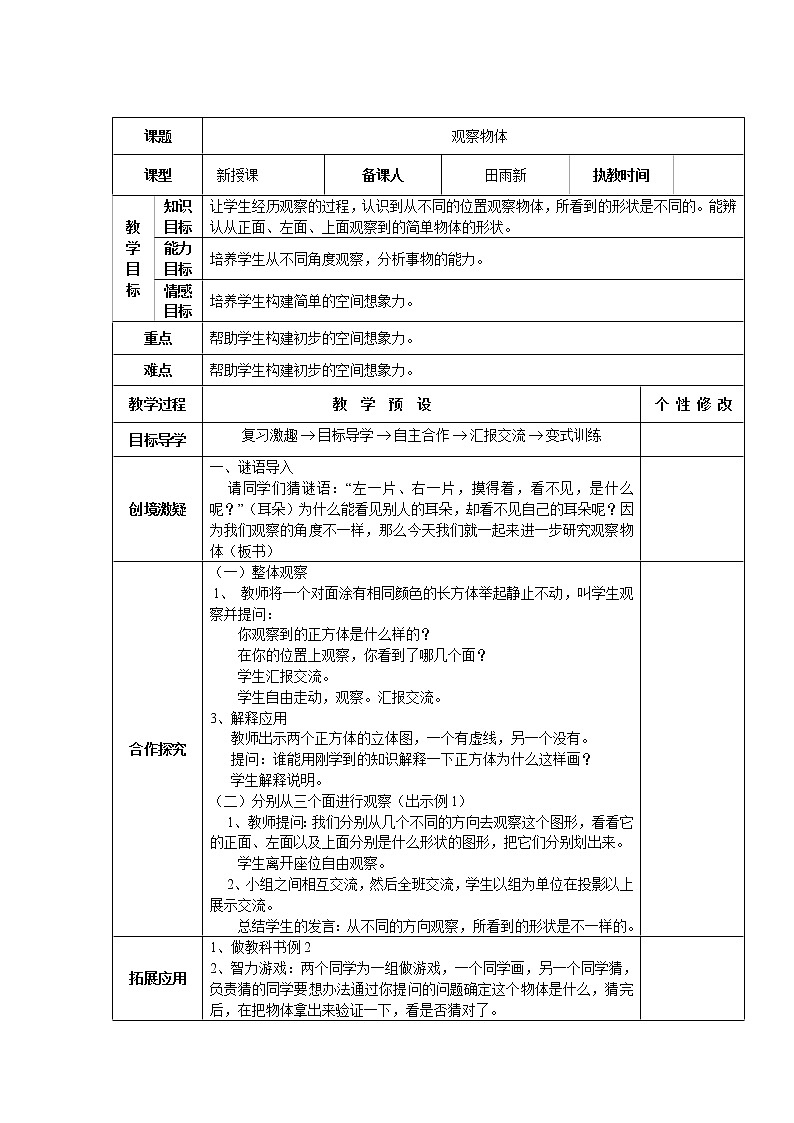 新人教版五年级数学下册第1单元《观察物体 三》教学设计教案第1页