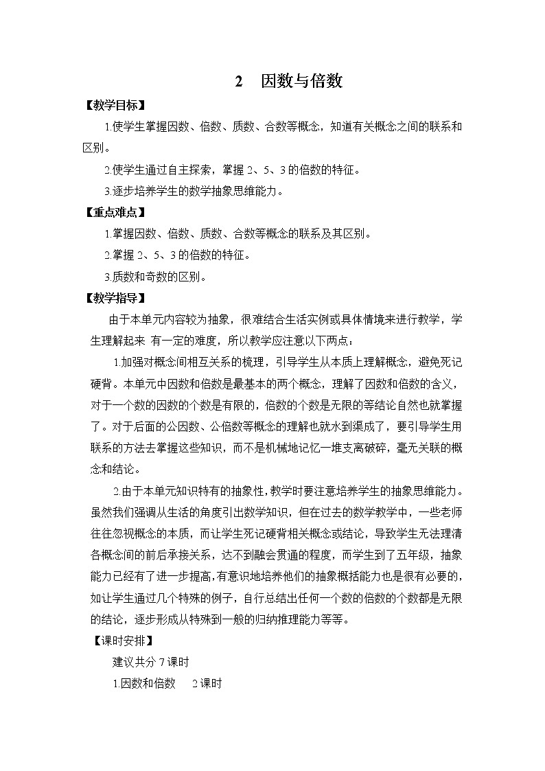 新人教版五年级数学下册第2单元《因数和倍数》教学设计教案01