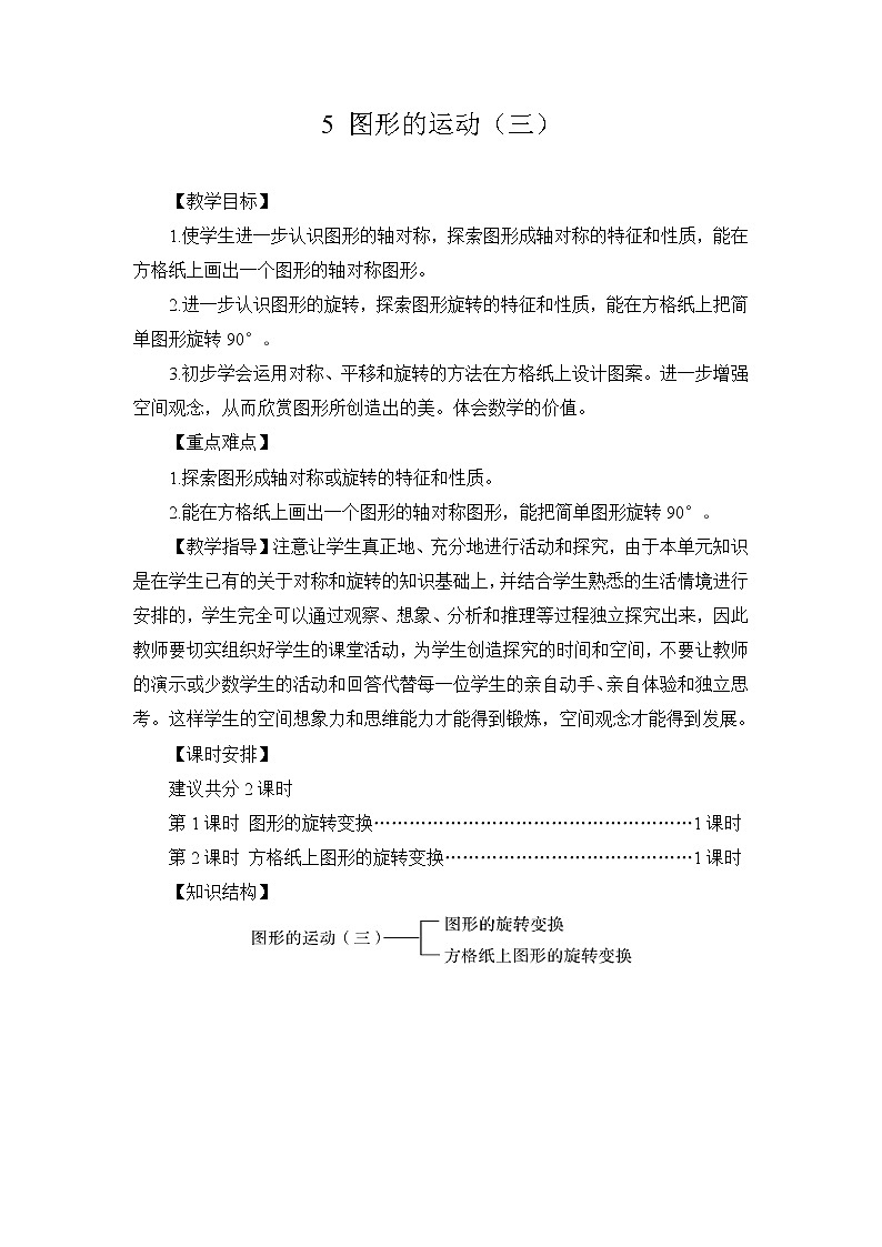 新人教版五年级数学下册第5单元《图形的运动 三》教学设计教案01
