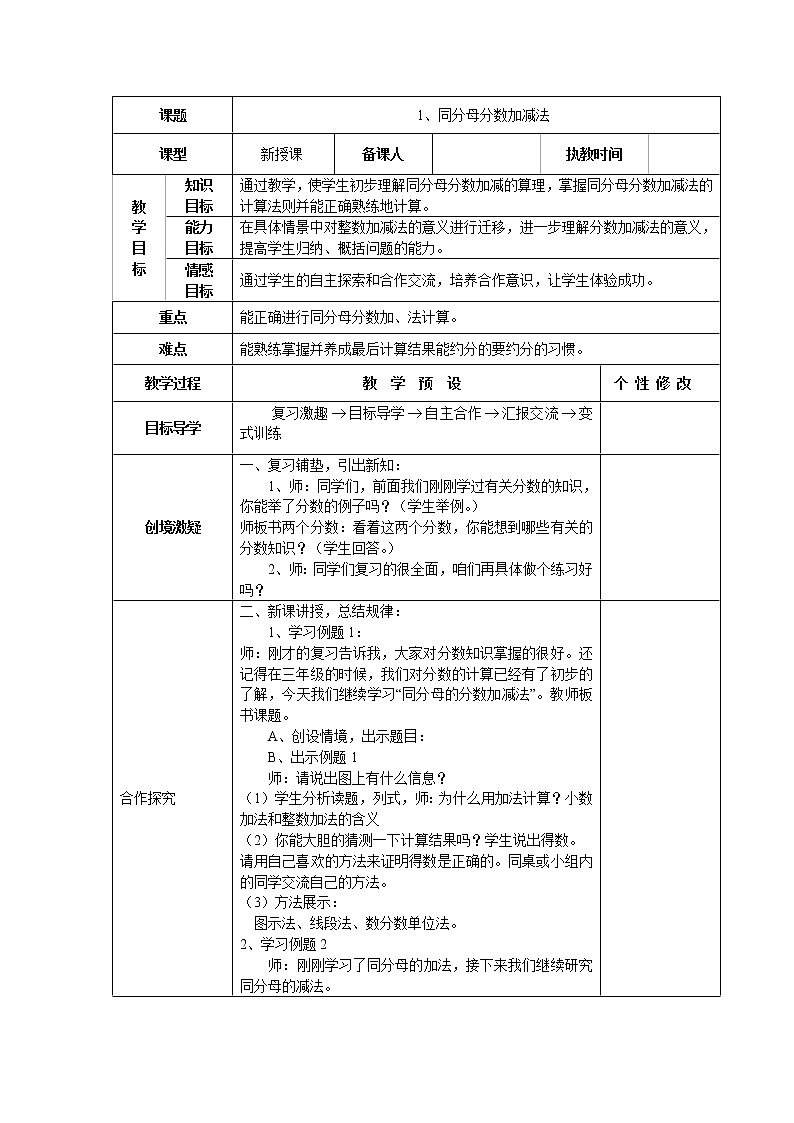 新人教版五年级数学下册第6单元《分数的加法与减法》教案表格式教案01