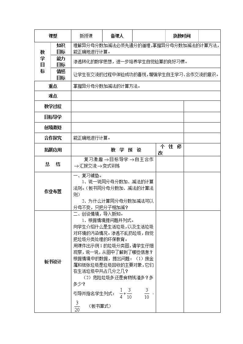 新人教版五年级数学下册第6单元《分数的加法与减法》教案表格式教案03
