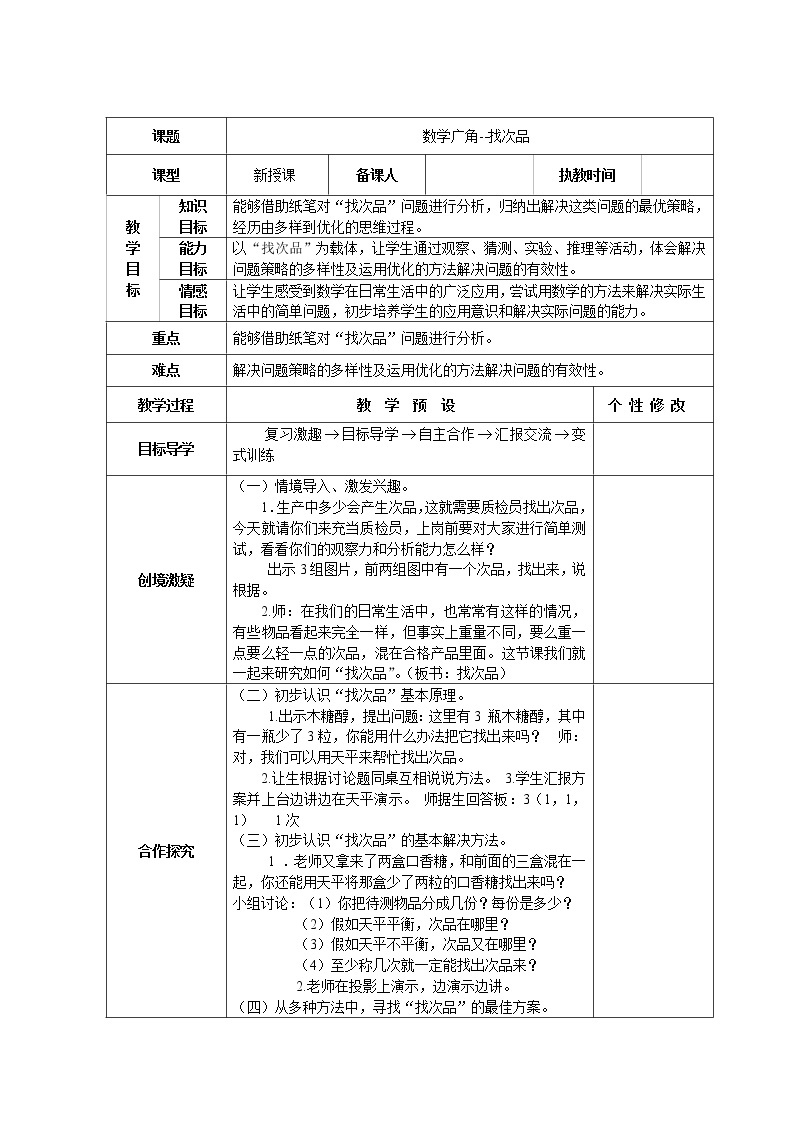 新人教版五年级数学下册第8单元《数学广角—找次品》教学设计教案01