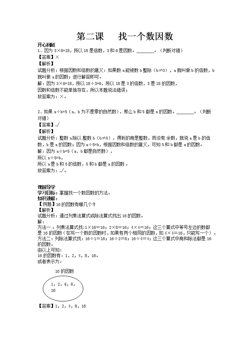 【精品】五年级下册数学同步讲练测-第二单元第2课 找一个数因数-人教新课标版（附答案）01