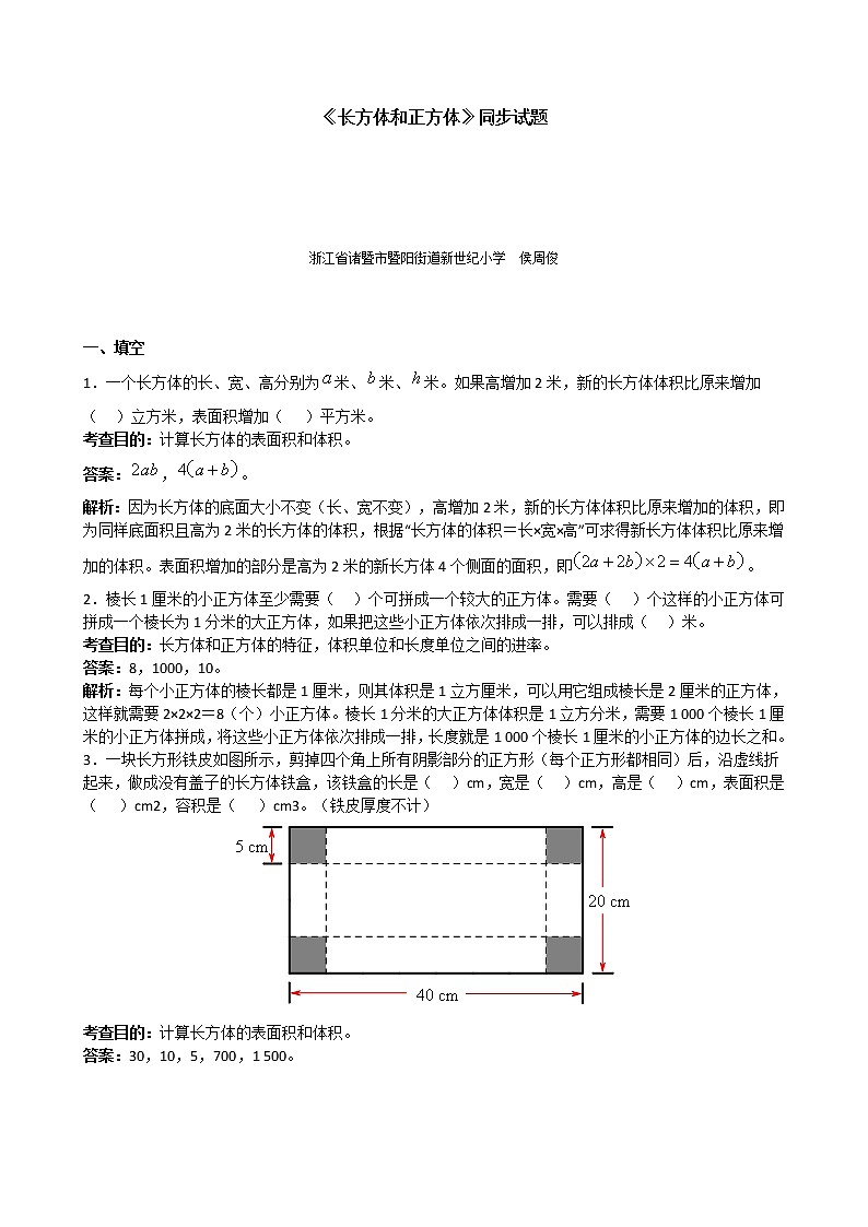 五年级下册《长方体和正方体》同步试题1（附答案）01